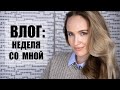 ВЛОГ: НЕДЕЛЯ СО МНОЙ | РАСПАКОВКА ZARA | ГОТОВИМ ВМЕСТЕ | ИНТЕРЕСНАЯ ВЫСТАВКА | AlenaPetukhova