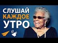 Просто Поступай Правильно | Майя Энджелоу (#Энтспрессо)