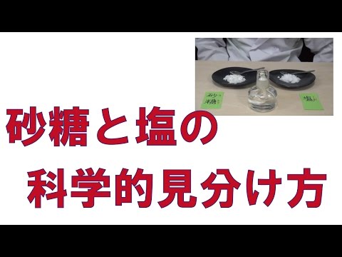 砂糖と塩の見分け方