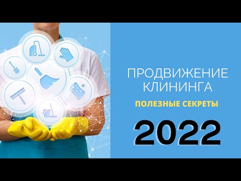 5 миллионов на клининге | Секреты продвижение 2022