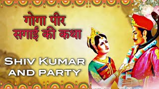 Shiv Kumar And Party_| गोगा पीर जी की सगाई की कथा 📖_| Jrur Sune Subscribe Chopra Sound Mubarakpur🎙️🔊