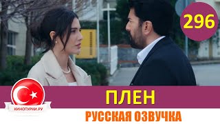 Плен 296 серия на русском языке [Фрагмент №1]