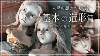 粘土で作る人形の顔 基本の造形篇 Basic Molding For Doll Face Clay Art Bjd Youtube