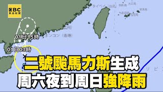 二號颱「馬力斯」生成！周六夜-周日 西半部雨勢劇@newsebc