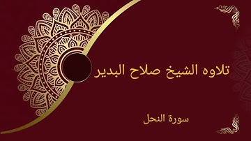 تلاوه (الشيخ صلاح البدير@ سورة النحل