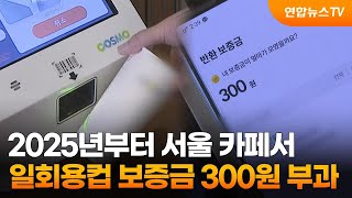 2025년부터 서울 카페서 일회용컵 보증금 300원 부…