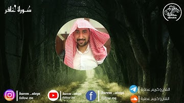 ما تيسر من سورة غافر||  للقارئ كريم عطية ||karem ateya||Quran||مقام بياتي.HD.