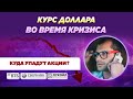 Сколько будет стоить доллар во время кризиса. Куда упадут акции Московской биржи. Советы трейдерам