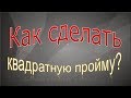 Как построить квадратную пройму .