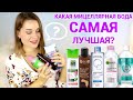 КАКАЯ МИЦЕЛЛЯРНАЯ ВОДА САМАЯ ЛУЧШАЯ? / БЬЮТИ РЕЙТИНГ Garnier, L’Oreal, Чистая Линия, Eveline, EcoLab