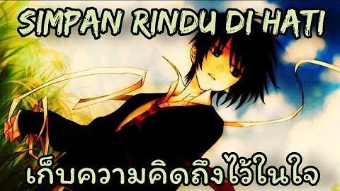 KU SIMPAN RINDU DI HATI แปลไทย - ฉันเก็บความคิดถึงไว้ในใจ (Nella Kharisma)