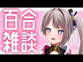 【雑談】第二回目の百合雑談!!! 語りまくるぞ!!!【風吹スサノオ／エアプロ】#スサ生