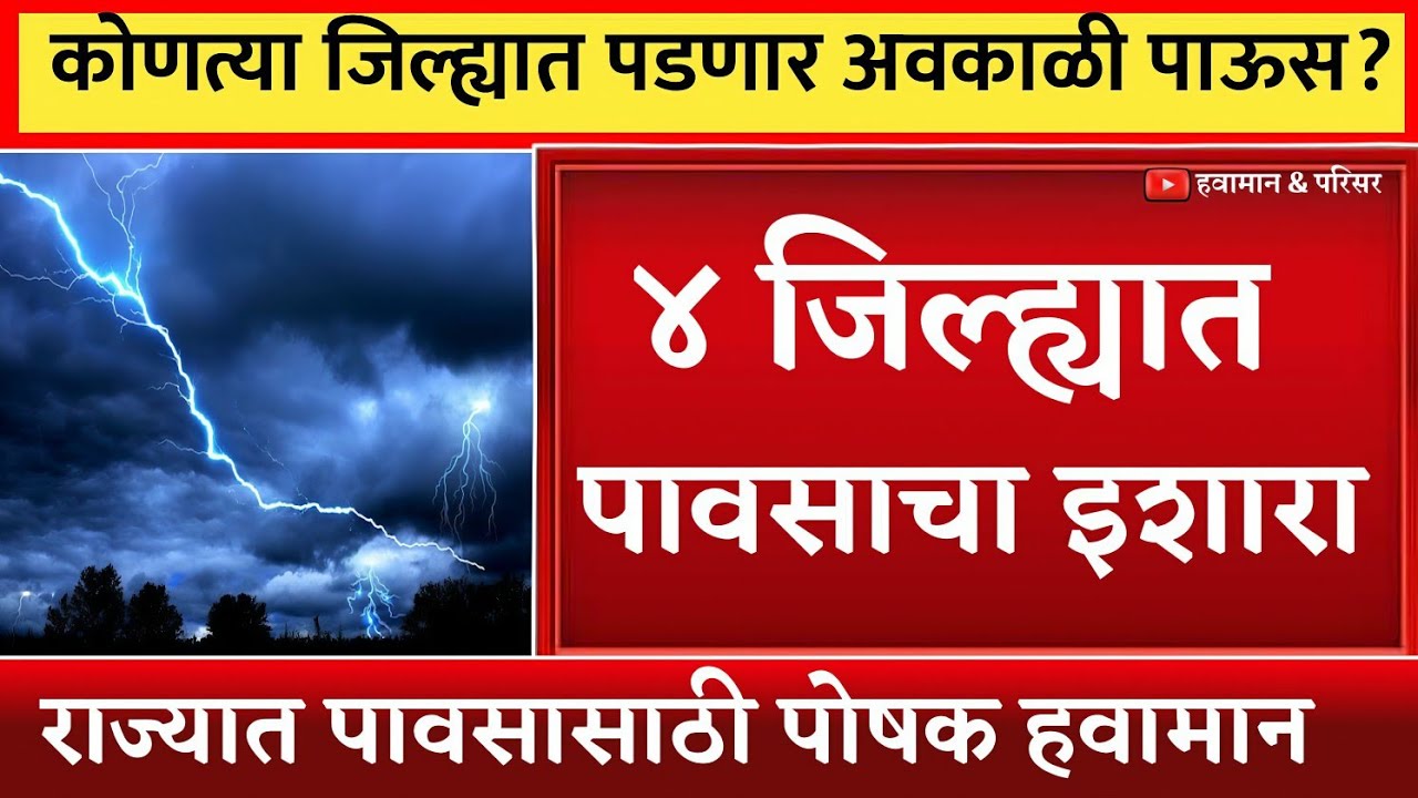 उद्या पाऊस येणार! हवामान खात्याचा नवीन अंदाज | Maharashtra Rain Update Tomorrow