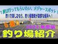 一度は行ってもらいたい！メジャーポイント6選！釣り場紹介（2022年度版）