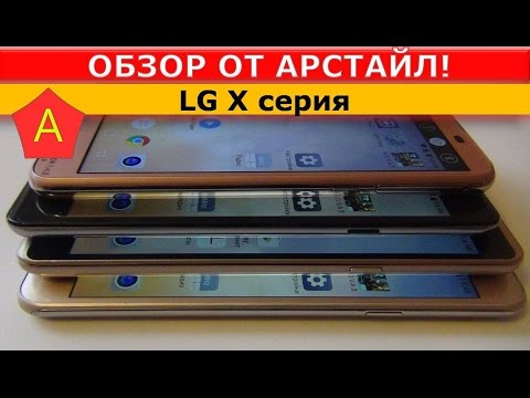 LG X серия. Обзор сравнение, включая игры / от Арстайл / LG X серия. Обзор сравнение, включая игры / от Арстайл /