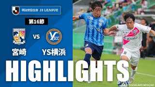 テゲバジャーロ宮崎vsＹ．Ｓ．Ｃ．Ｃ．横浜 J3リーグ 第16節