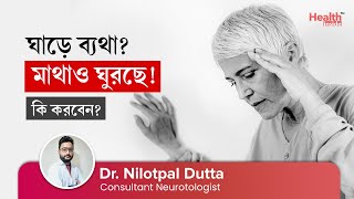 সার্ভিকাল স্পনডিলাইটিস বা ঘাড়ে ব্যথা থেকে মাথা ঘোরার কারণ কি।What is cervical vertigo is it curable