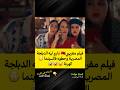 فيلم مغربي دارو ليه الدبلجة المصرية وحطوه فالسينما الهربة Morocco اكسبلور فيلم مغربي دارو ليه الدبلجة المصرية وحطوه فالسينما الهربة Morocco اكسبلور