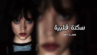 ارشيف عراقي | سكته قلبيه-ساعه اذا كطعت بيه | تعديل مميز