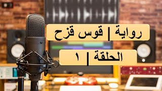 روايات مسموعة I رواية  / قوس قزح 1