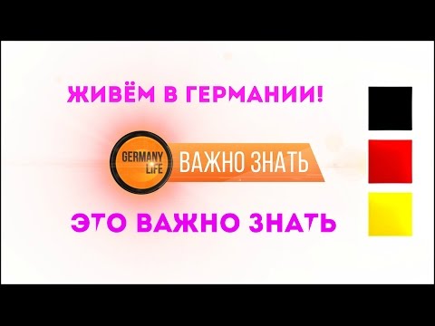 Минимальная заработная плата – трюки  работодателей. Живём в Германии. Важно знать! (GERMANY LiFE)