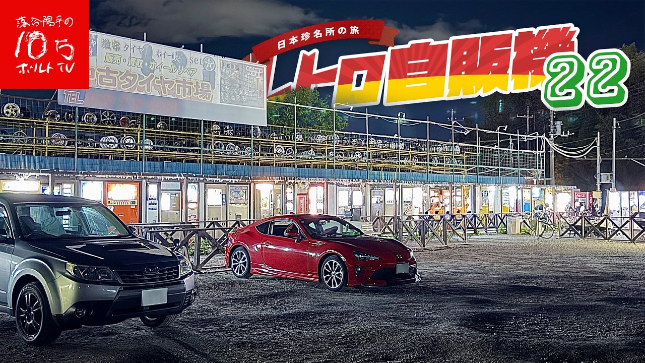 【神奈川】レトロ自販機が100台超え…伝説の野外食堂「中古タイヤ市場」で深夜の1000円晩酌が神すぎた。