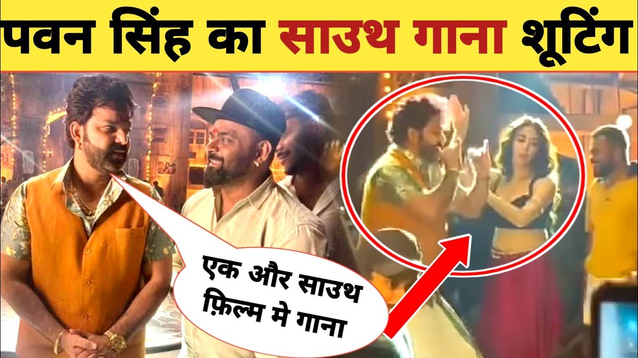 पवन सिंह का साउथ फ़िल्म का गाना -South Movie | Video Song | Shooting Complete | Pawan Singh