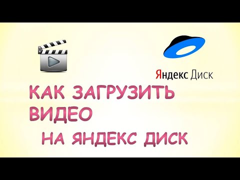 Как загрузить видео на яндекс диск