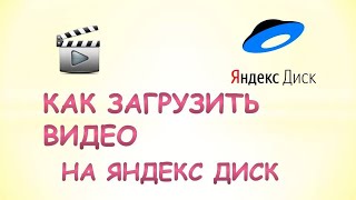 Как загрузить видео на яндекс диск