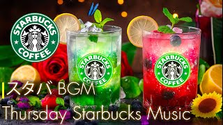 【カフェの BGM 夏 】Thursday  Starbucks Music | 仕事、勉強用のリラックスできるコーヒージャズとハッピーボサノバ音楽プレイリスト