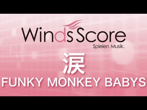 涙 FUNKY MONKEY BABYS