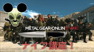 MGO CaDのプロ復活!? ナイフ講座！