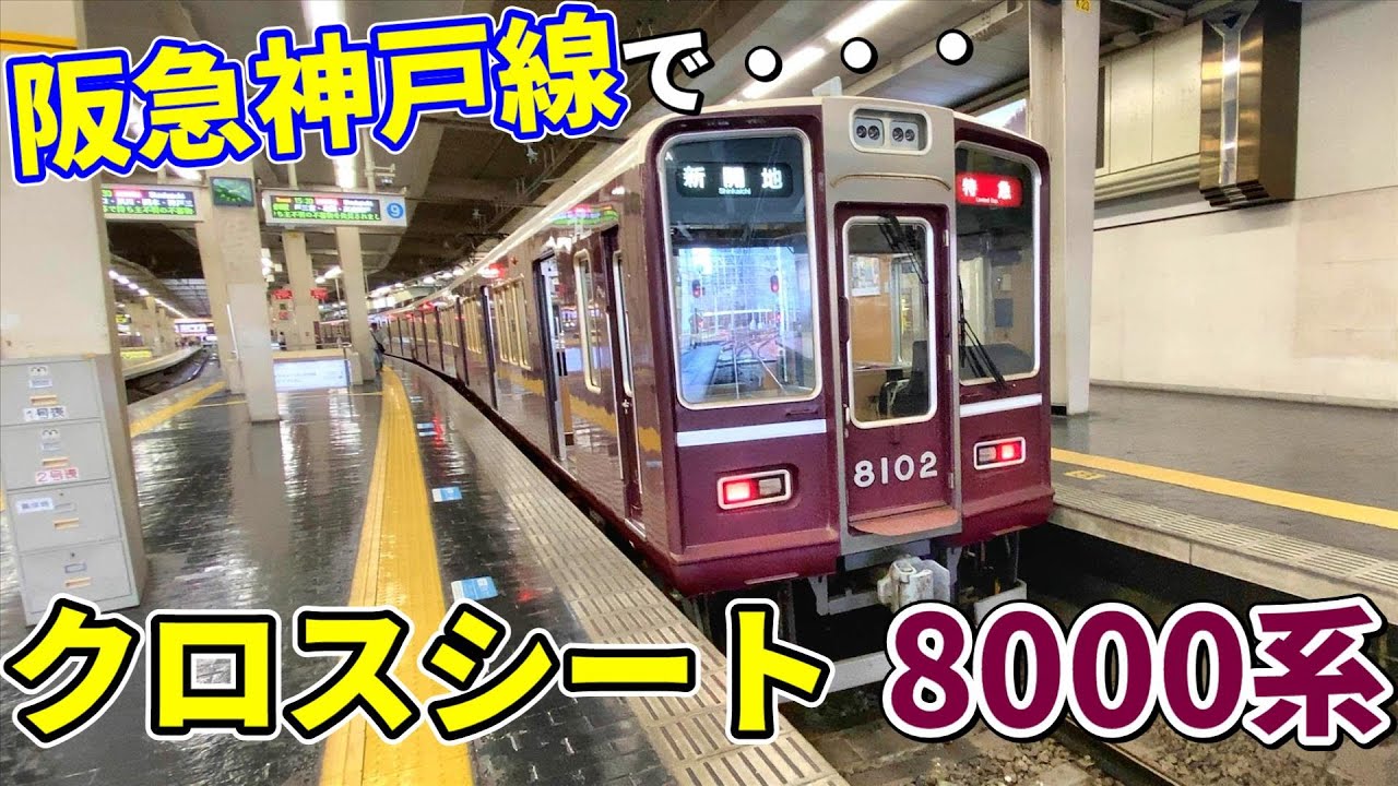 阪急神戸線 8000系 側面方向幕 大阪梅田入り 阪急神戸線8000系他 行先表示 大阪梅田～西宮北口編 - YOHEIのて