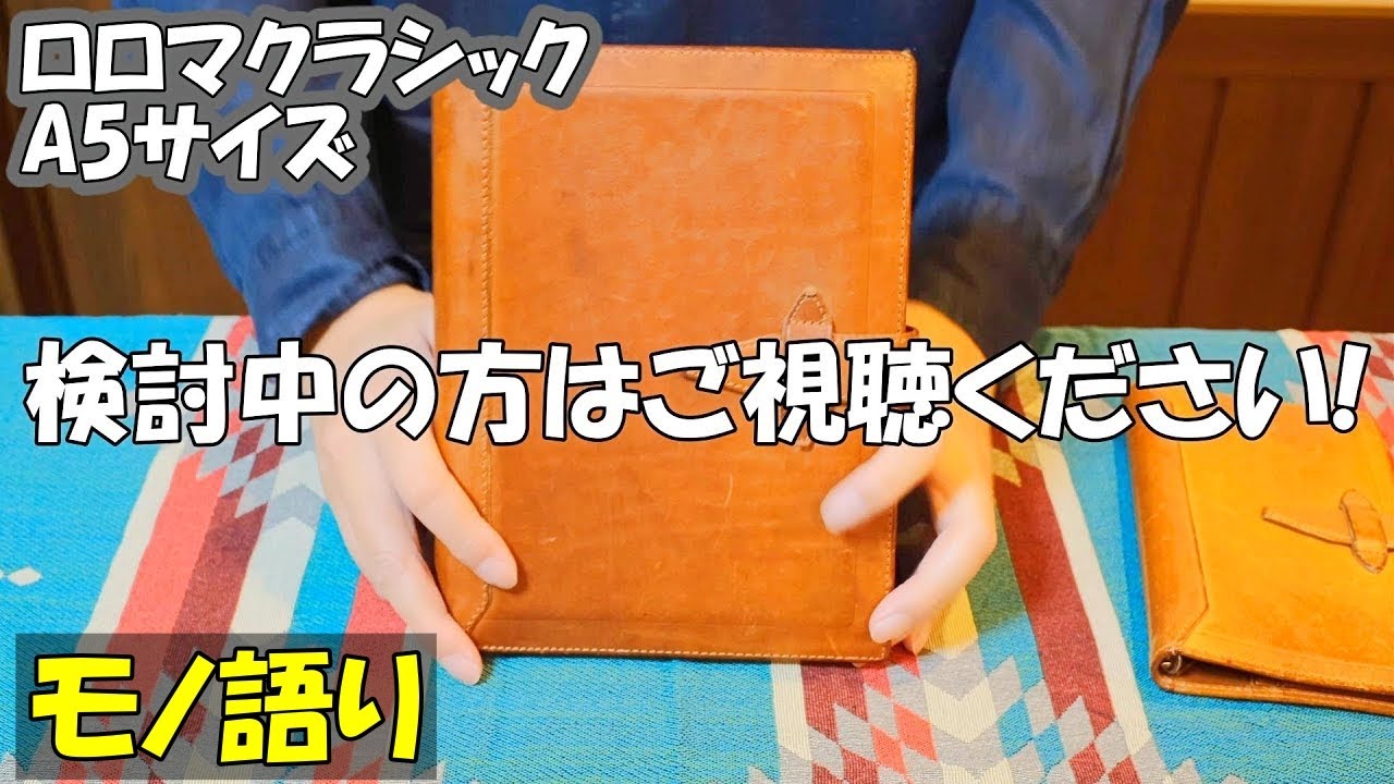 『購入から4年』ロロマクラシック A5サイズ 経年変化レビュー。　経年変化・バイブルサイズとの違いについてのお話。 Davinci GRANDE Roroma Classic