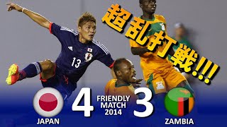 [超乱打戦!!!] 日本 vs ザンビア Ｗ杯直前強化試合2014 ハイライト