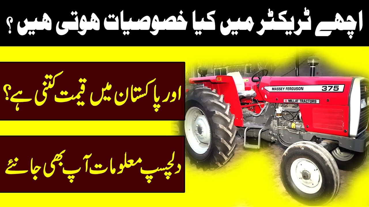 Achy tractor me kya khasusiat hoti hai aur Pakistan me qeemat kitni hai