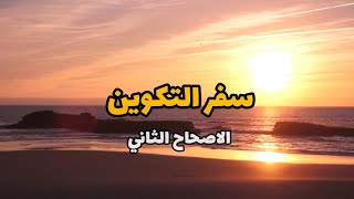 سفر التكوين - الاصحاح الثاني