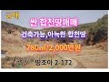 [합천급매물2-118] 합천군 청덕면 건축가능한 싼 합천땅매매 780㎡236평:2,000만원)