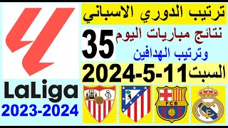 ترتيب الدوري الاسباني وترتيب الهدافين الجولة 35 اليوم السبت 11-5-2024 - نتائج مباريات اليوم