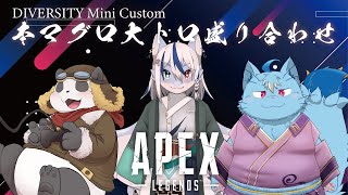 【APEX】DIVERSITY Mini Customやる！！【MagnoliaUrBaum】