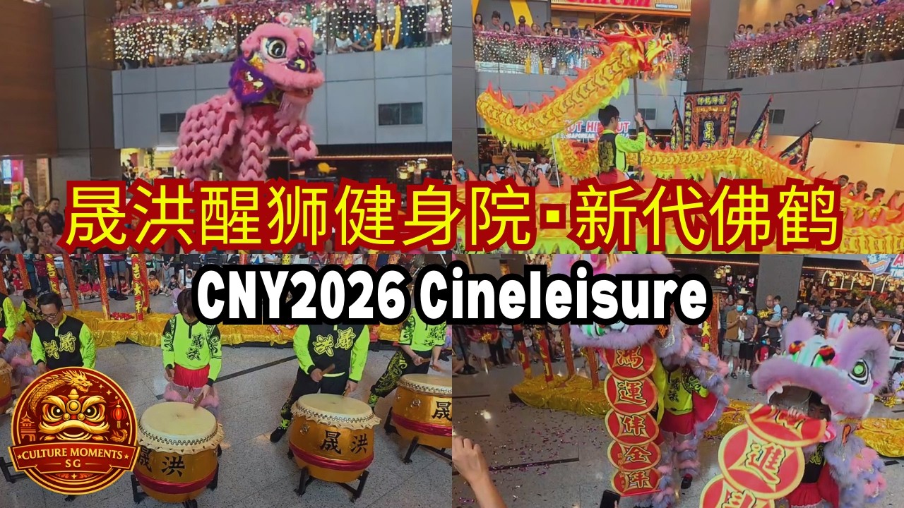 [4K] 晟洪醒狮健身院 (新代佛鹤) Sheng Hong Lion & Dragon Dance @ Cineleisure, Orchard Singapore