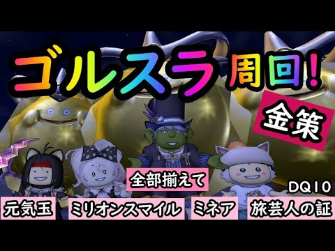 ドラクエ10 30分で金策 ゴルスラ周回 元気玉 ミリオンスマイル ミネア 旅芸人の証の合わせ技でいくら稼げるのか Dqx Youtube ドラクエ10 30分で金策 ゴルスラ周回 元気玉 ミリオンスマイル ミネア 旅芸人の証の合わせ技でいくら稼げるのか Dqx Youtube
