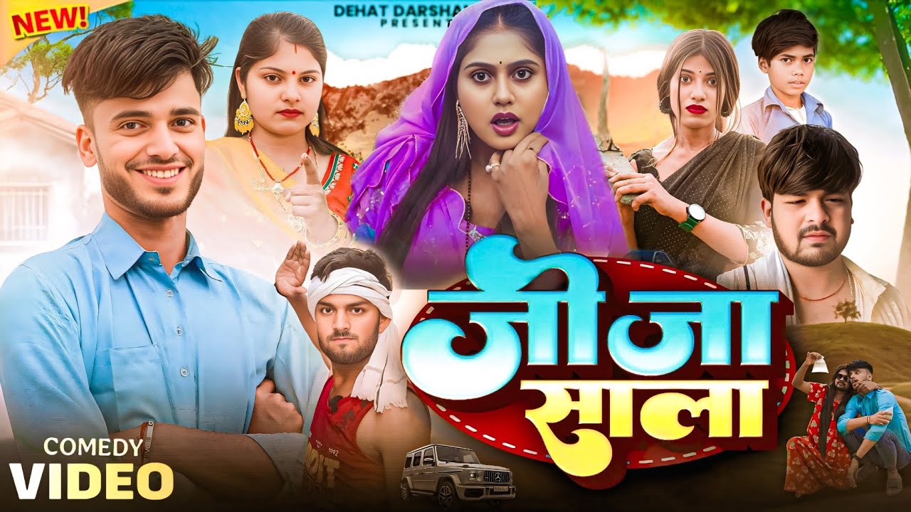 जीजा साला || Jija Sala || Ritik Pandey || Dehat Darshan || New Comedy Video