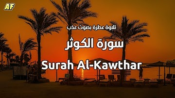 108- سورة الكوثر بصوت شجي وجميل - القارىء الشيخ علاء عقل