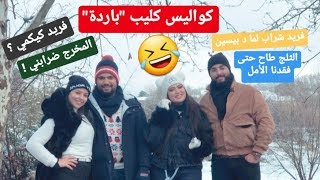 ضحكنا في كواليس كليب باردة، فريد ماعرافشي يكمي، المخرج ضرابني،الثلج طاح في آخر لحظة، شنو في الطاجين