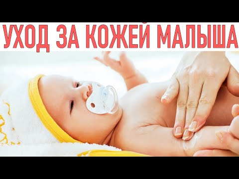 УХОД ЗА КОЖЕЙ НОВОРОЖДЕННОГО | Почему у малышей появляется сыпь и как ее предотвратить