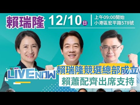 賴瑞隆小港競選總部成立 賴清德.蕭美琴齊出席支持!｜【直播回放】20231210｜三立新聞台