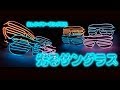 【ラインがキレイ！】 光るサングラス （ＥＬワイヤーサングラス）