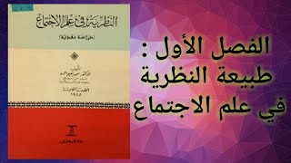 كتاب النظرية في علم الاجتماع سمير نعيم أحمد ج 1 طبيعة النظرية في علم الاجتماع