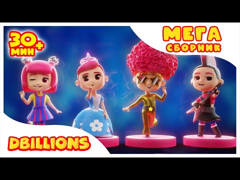 Видео: Модная Ля-Ля | Mega Compilation | D Billions Kids Songs
